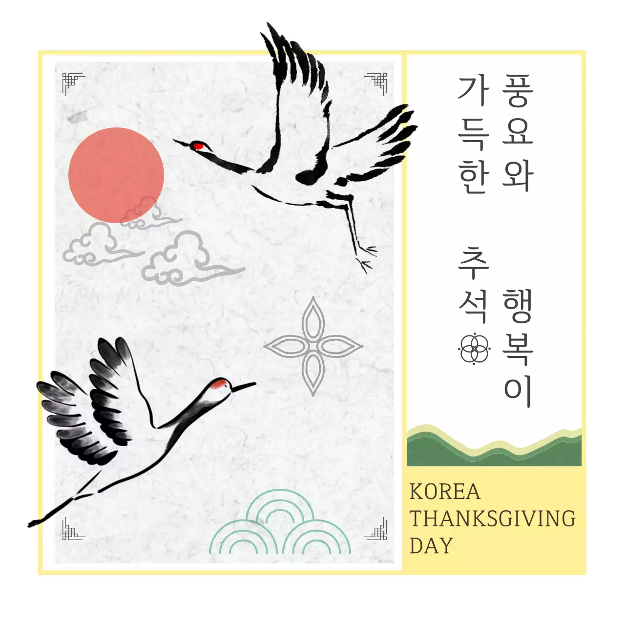 노랑 전통 추석 엽서