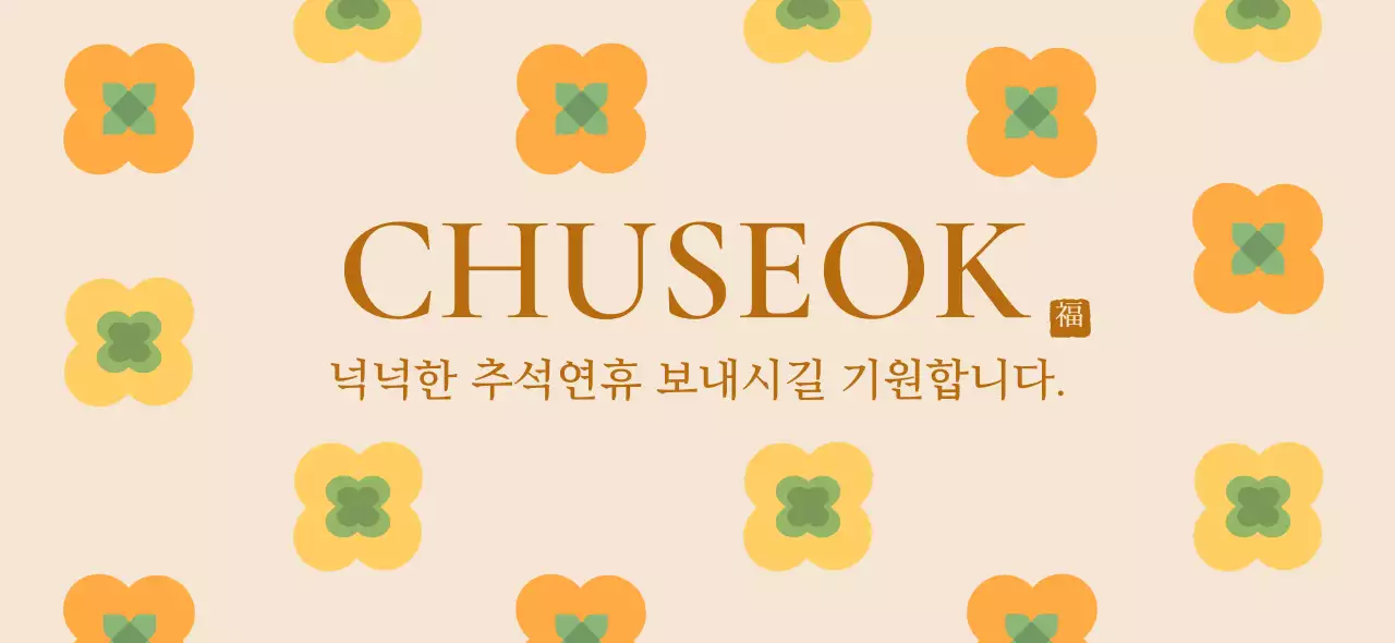 베이지 전통 추석 기념