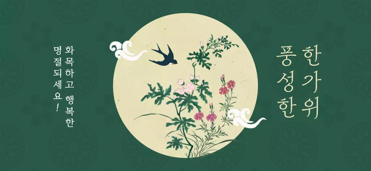 초록 전통 명절 기념