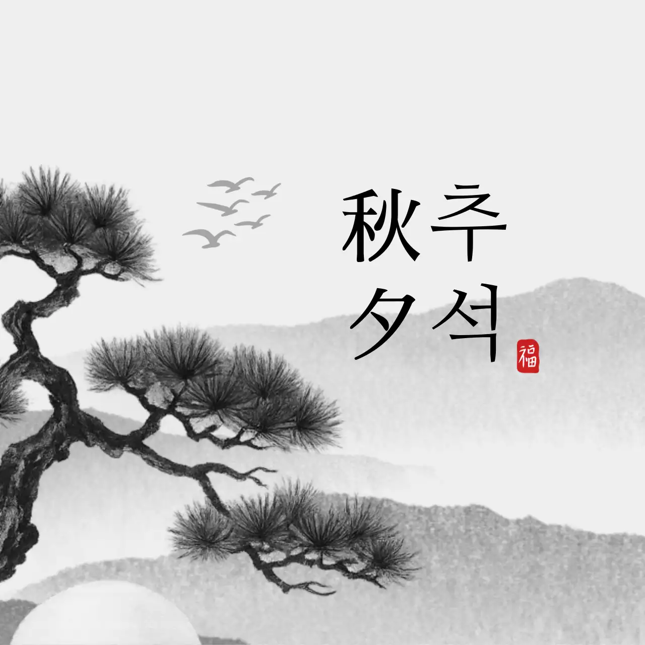 흑백 전통 가을 엽서