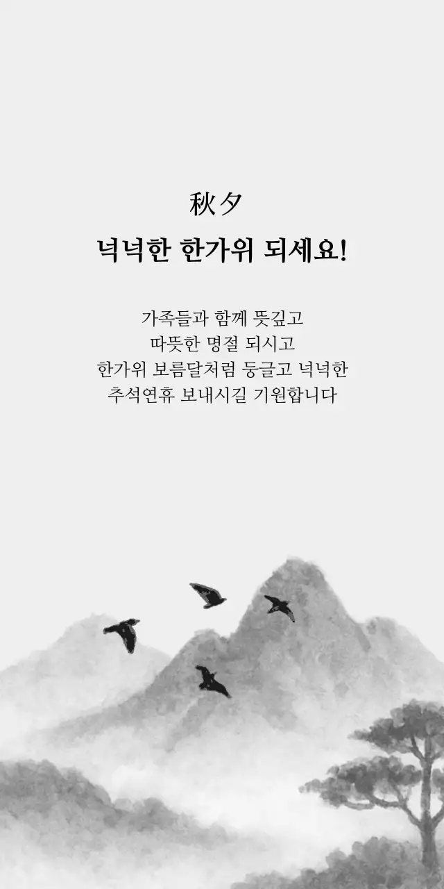 흑백 전통 풍경 엽서