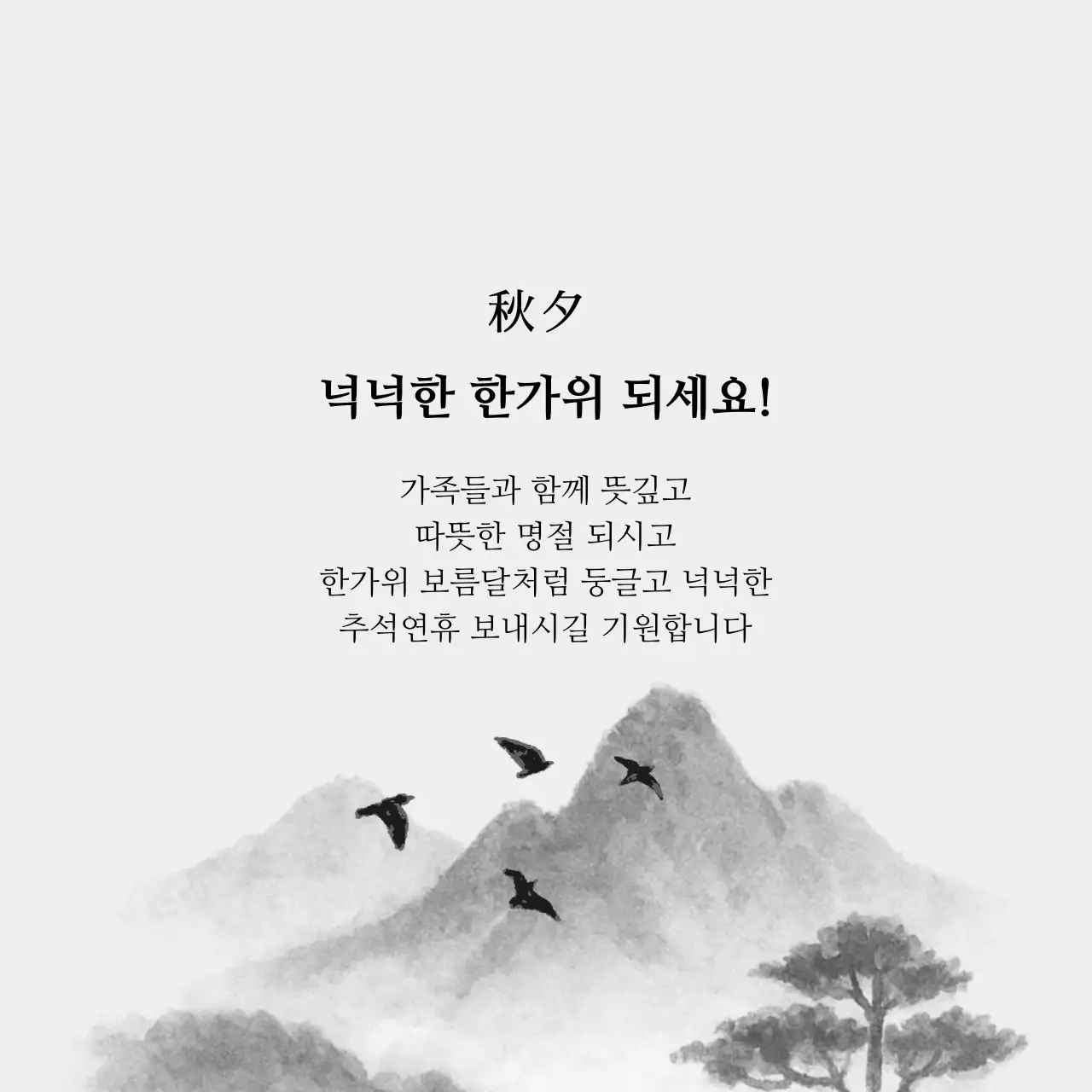 흑백 전통 가을 엽서