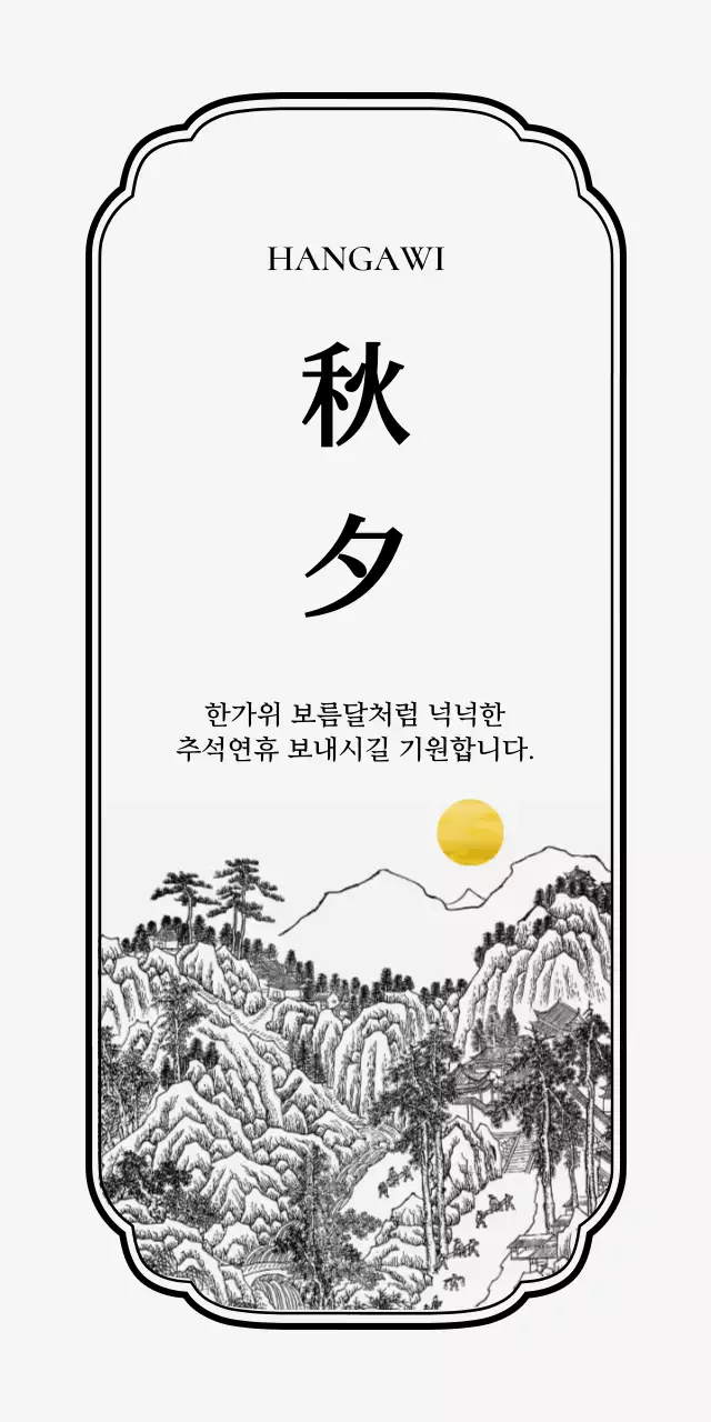 흰색 전통 추석 인사