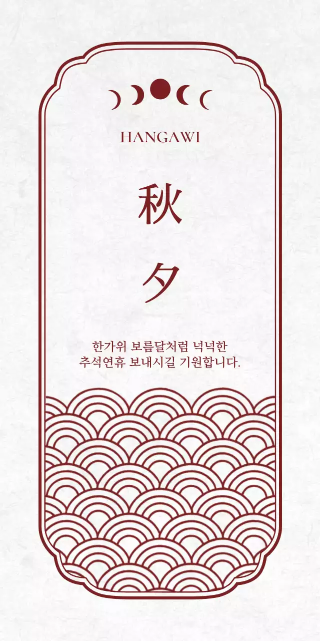 빨강 전통 추석 기념