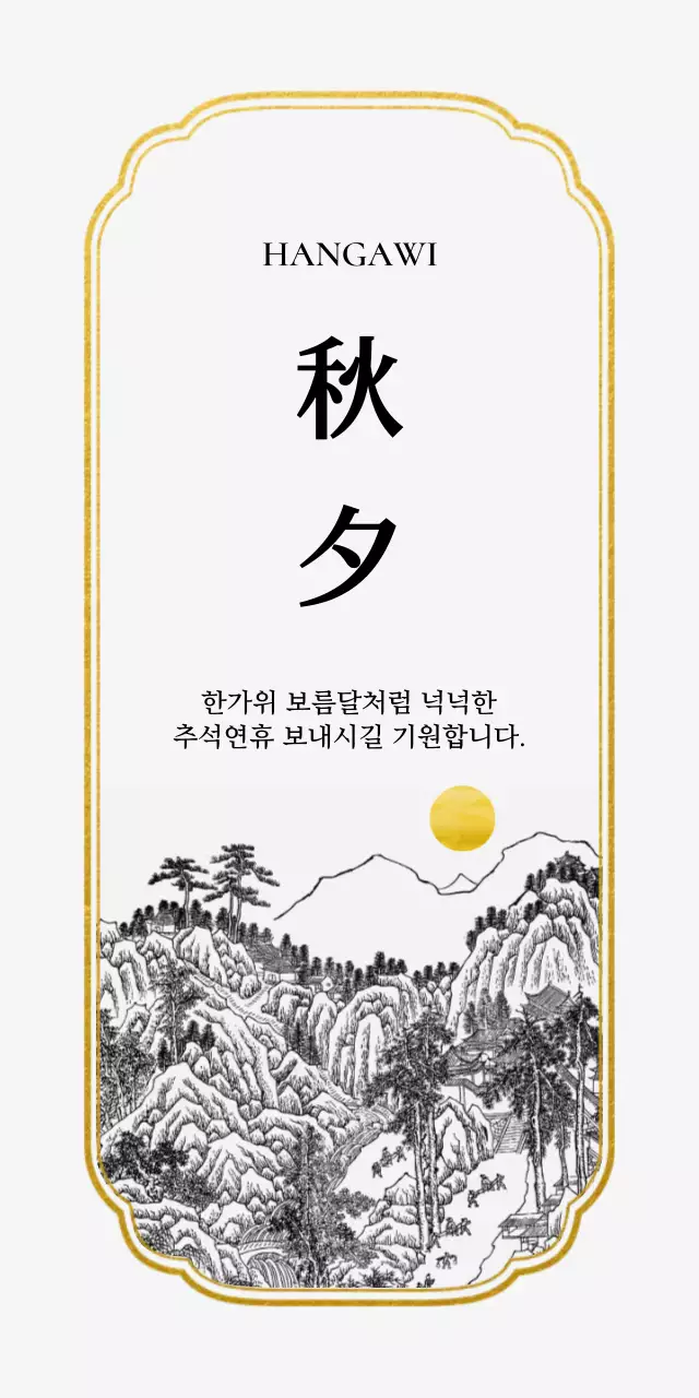 흰색 전통 추석 인사