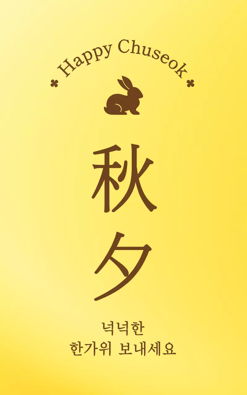 노랑 전통 추석 엽서