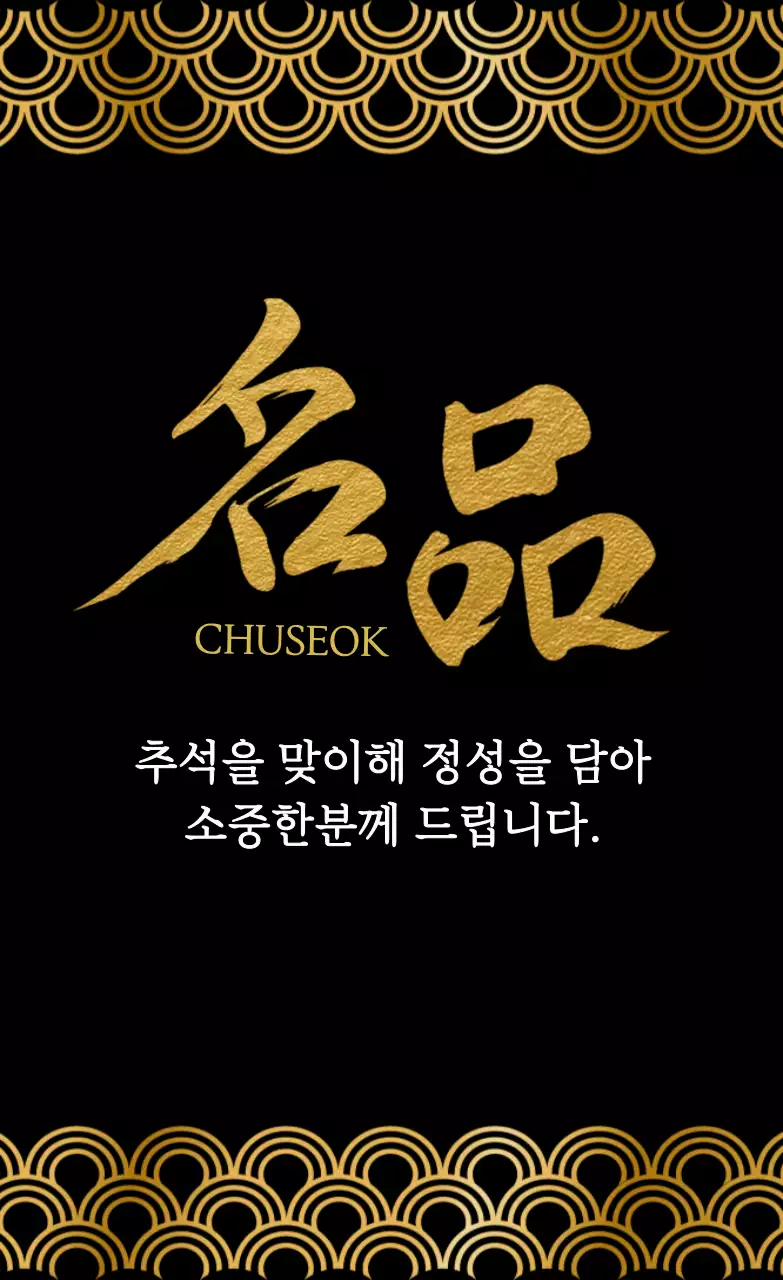 검정 전통 추석 홍보