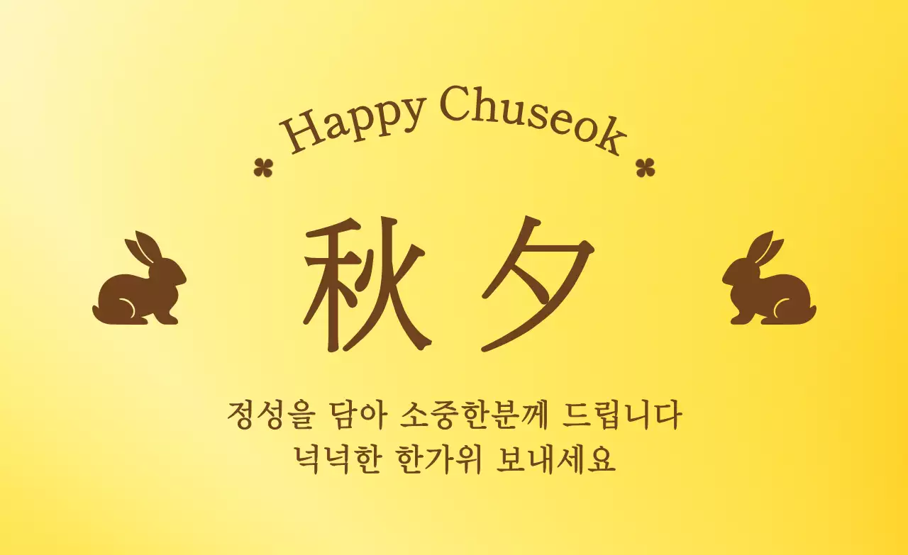 노랑 전통 추석 인사