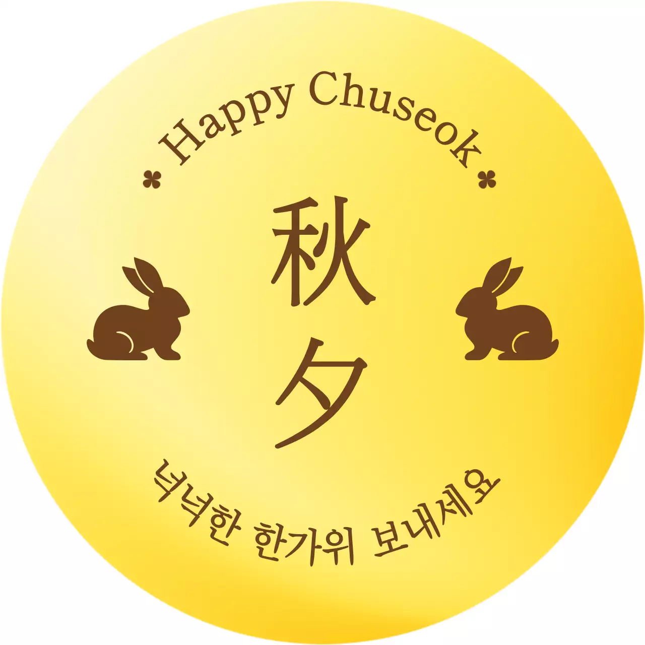 노랑 전통 추석 인사