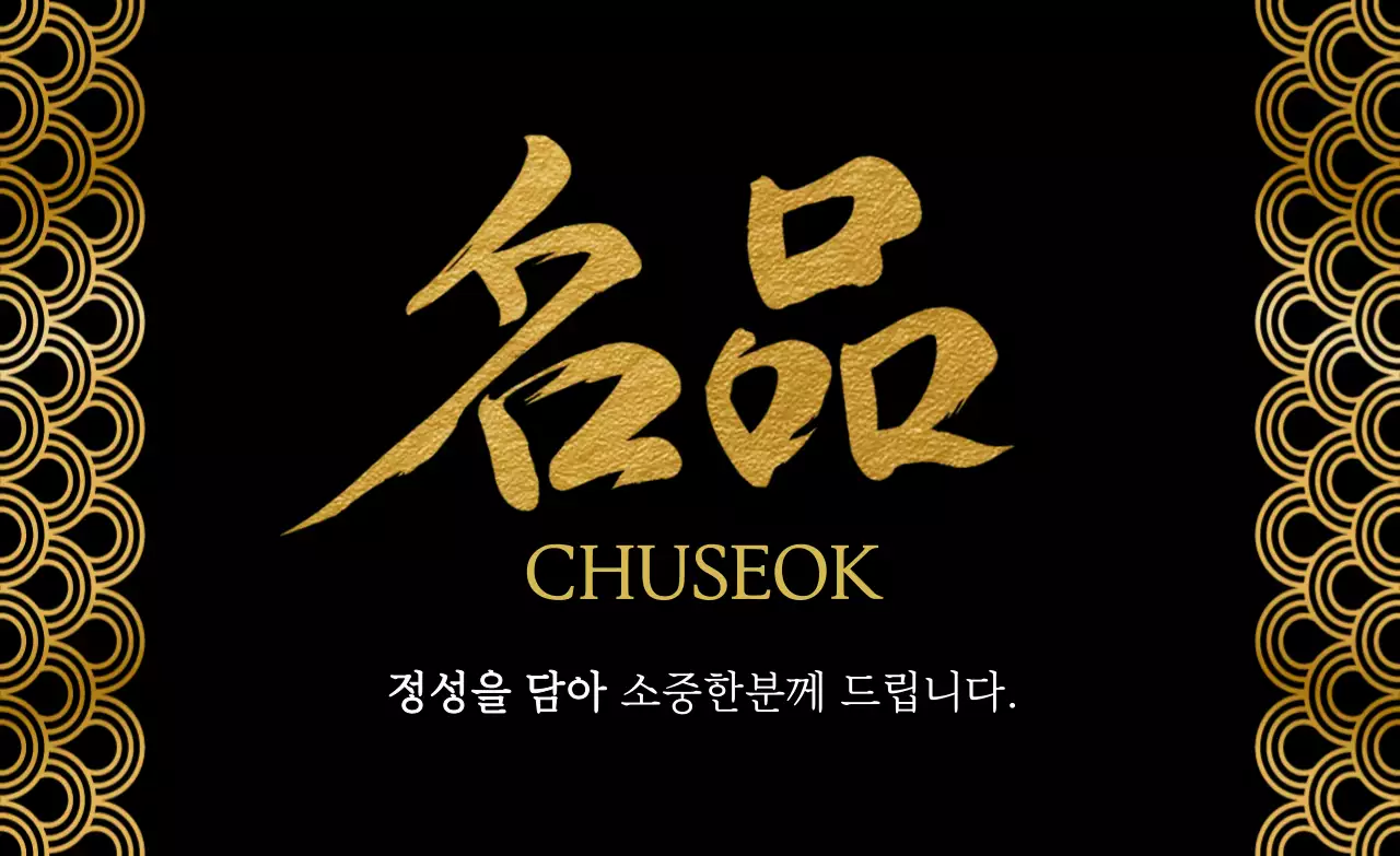 검정 고급 명절 행사