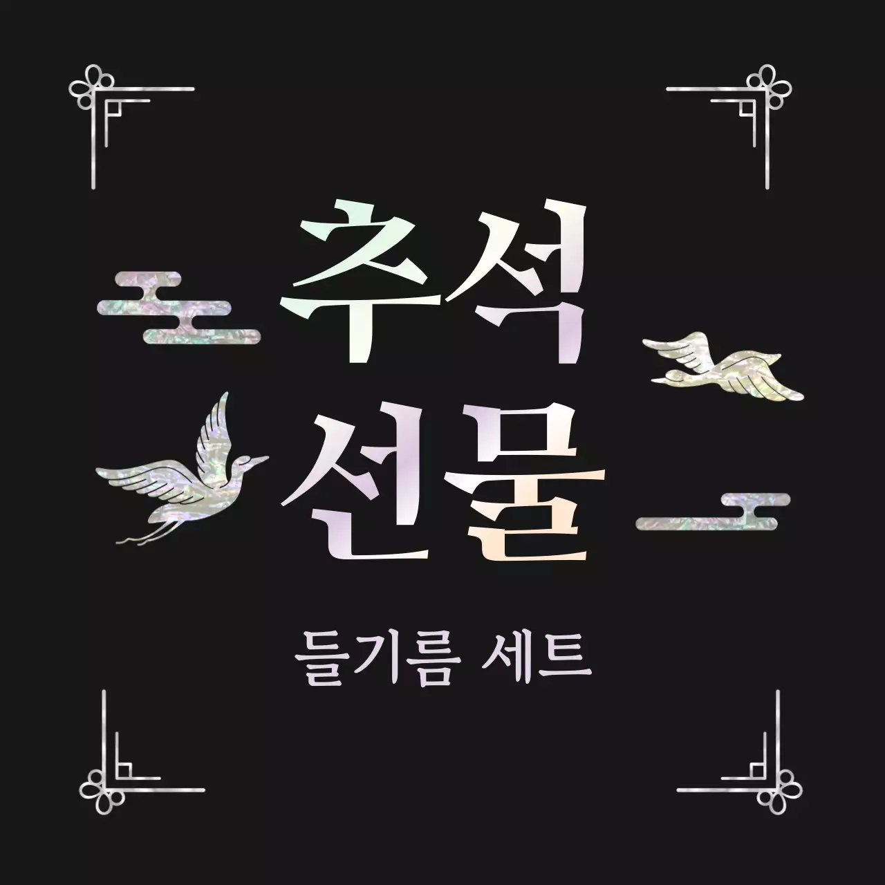 검정 전통 명절 선물