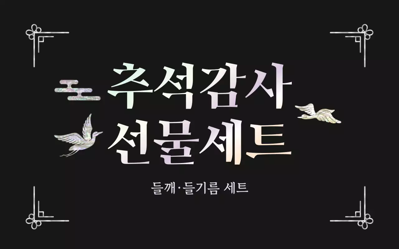 검정 전통 추석 선물