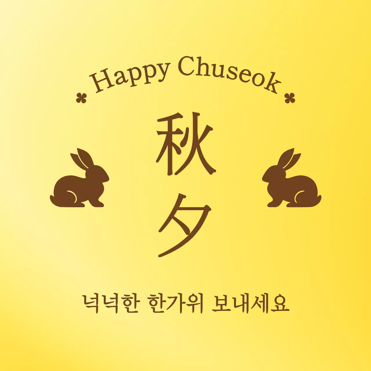 노랑 전통 추석 인사