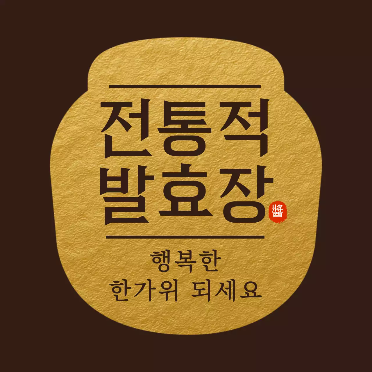 갈색 전통 발효 음식 홍보