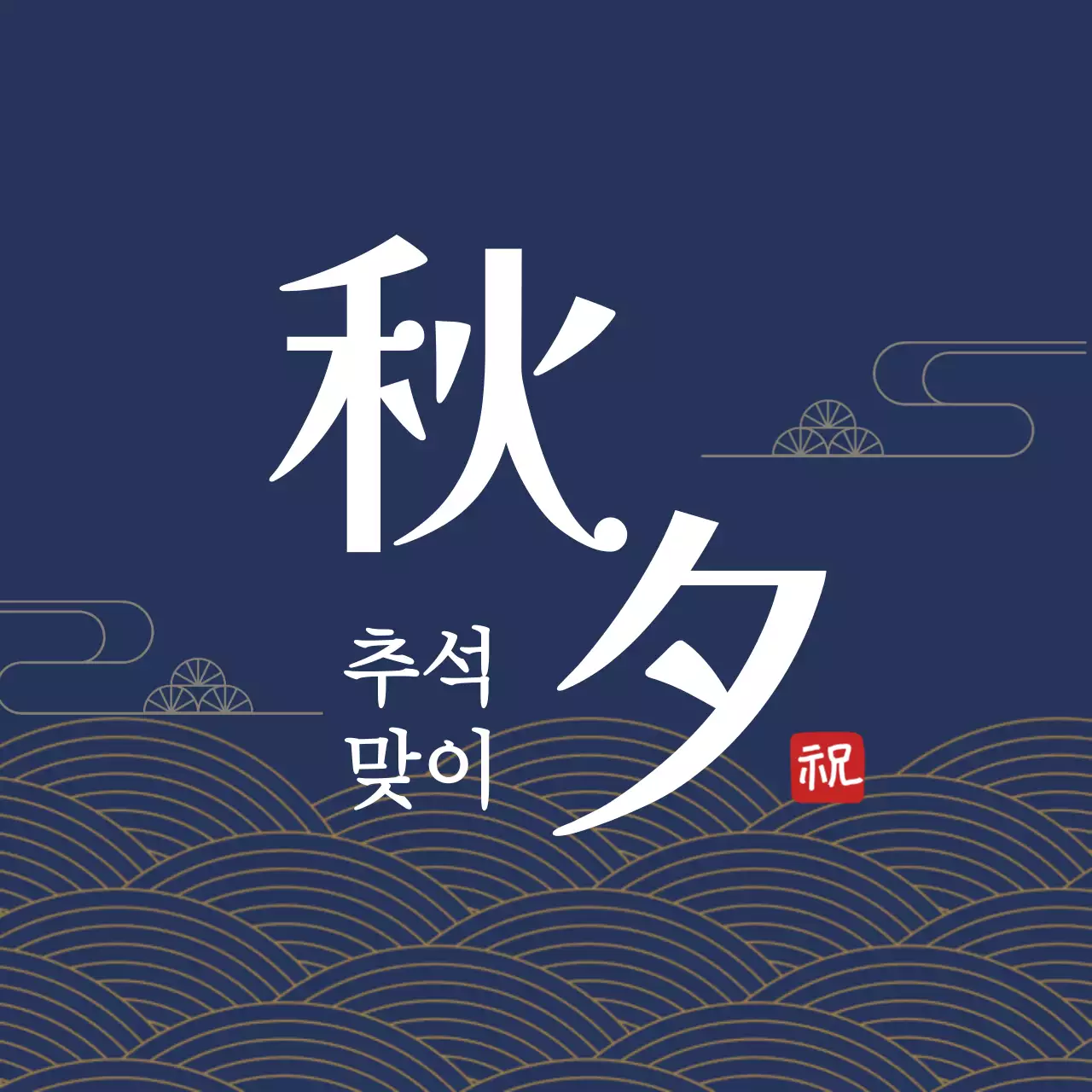 남색 전통 추석 기념