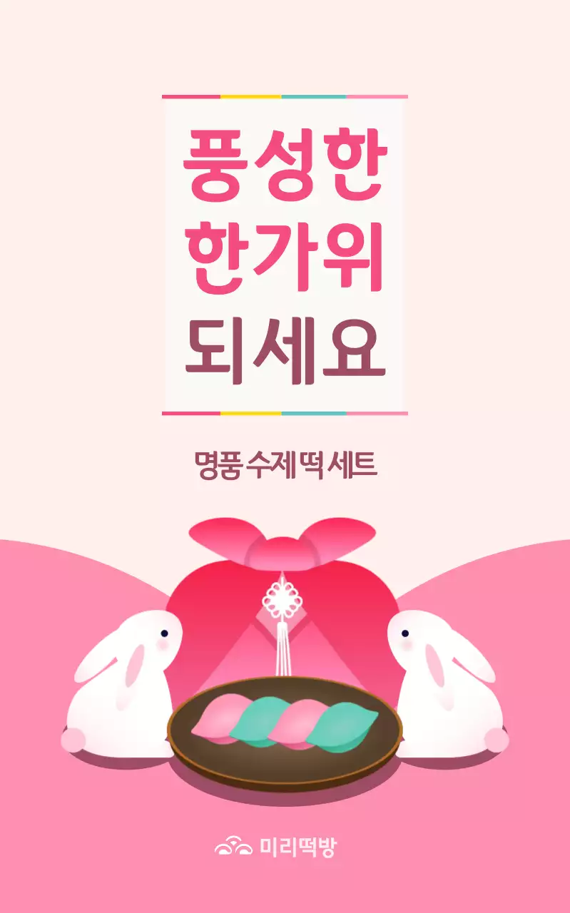 핑크 아기자기한 추석 홍보