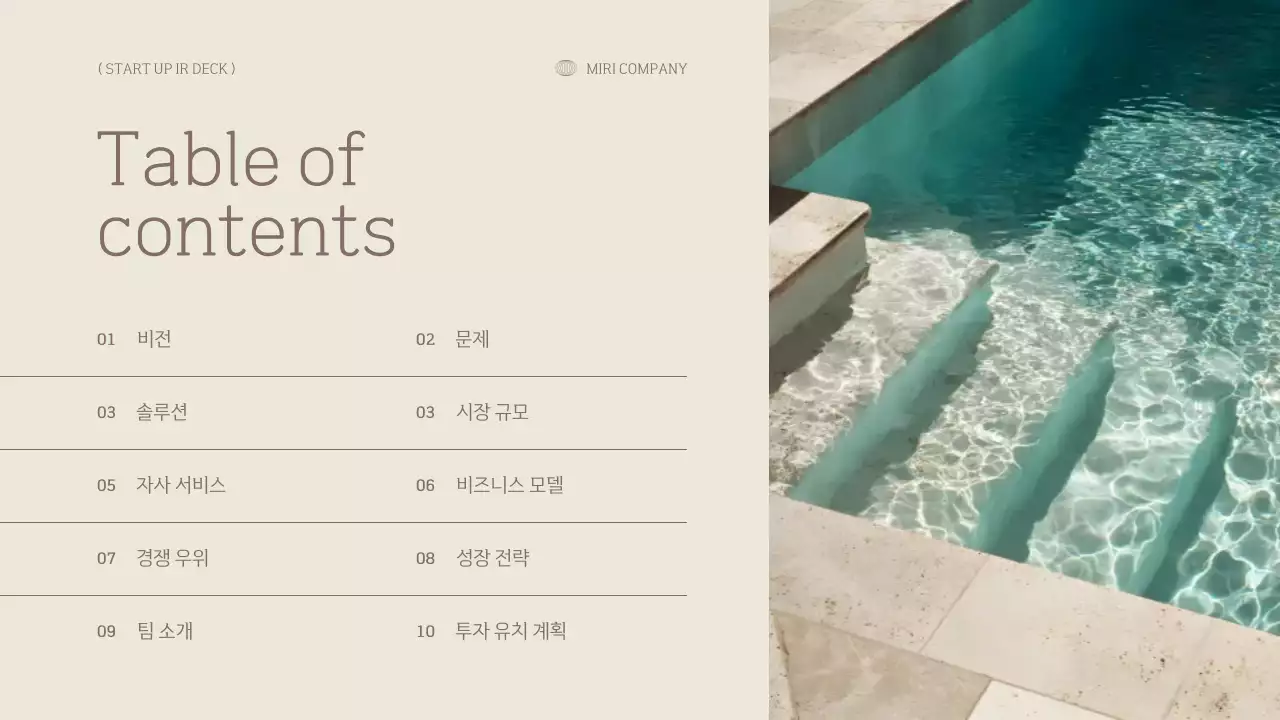 베이지 미니멀 프레젠테이션 기획 IR