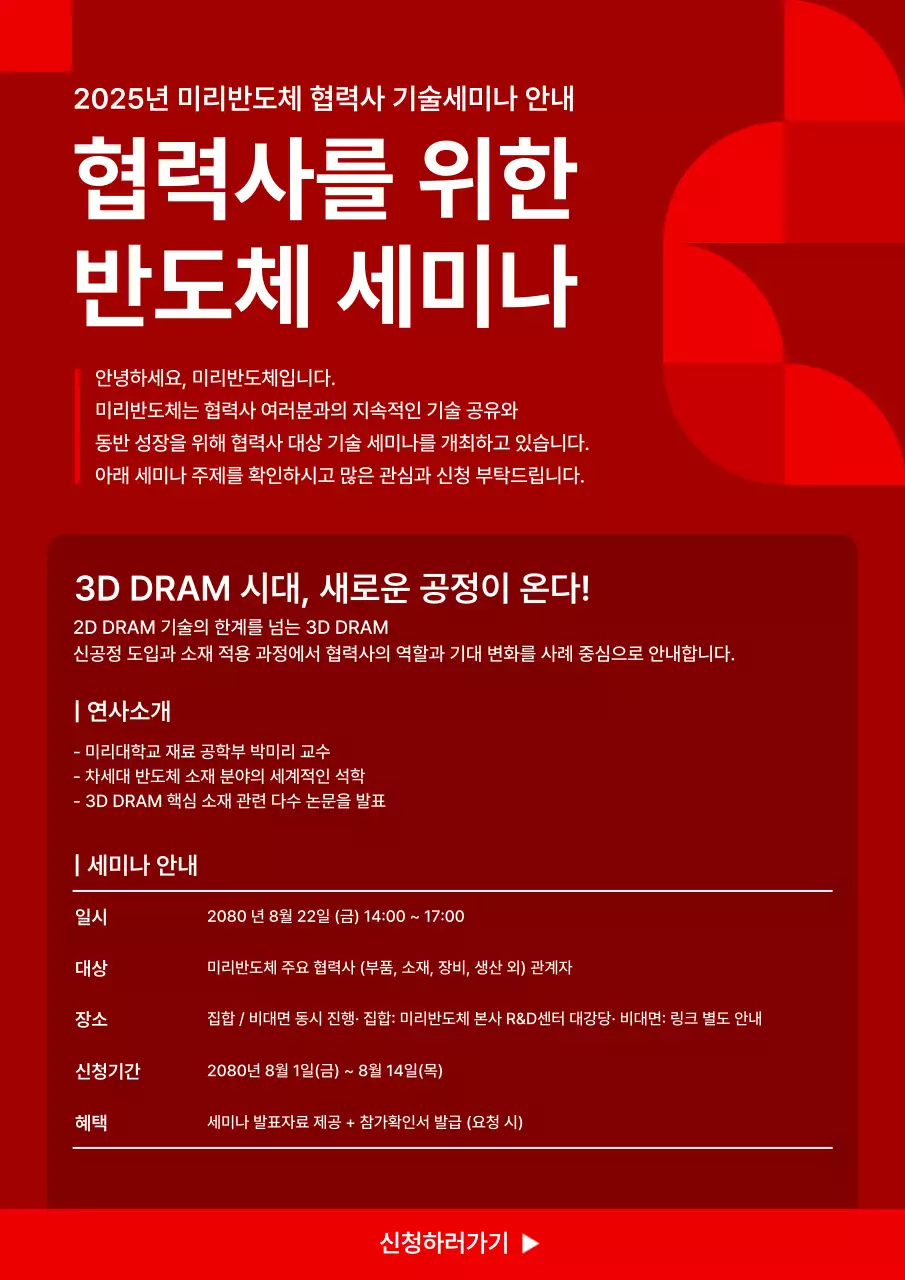 빨강 모던 반도체 세미나 안내