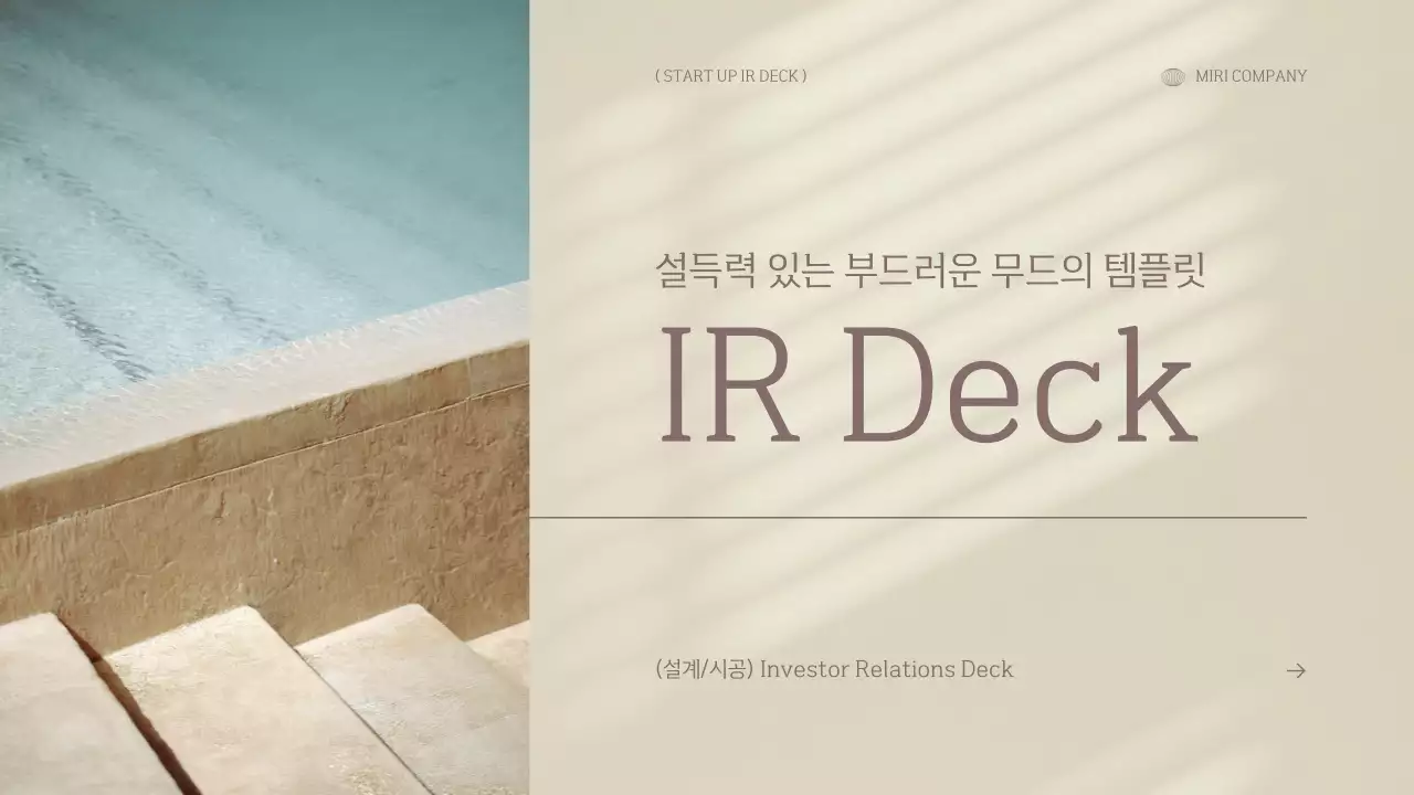 베이지 미니멀 프레젠테이션 기획 IR