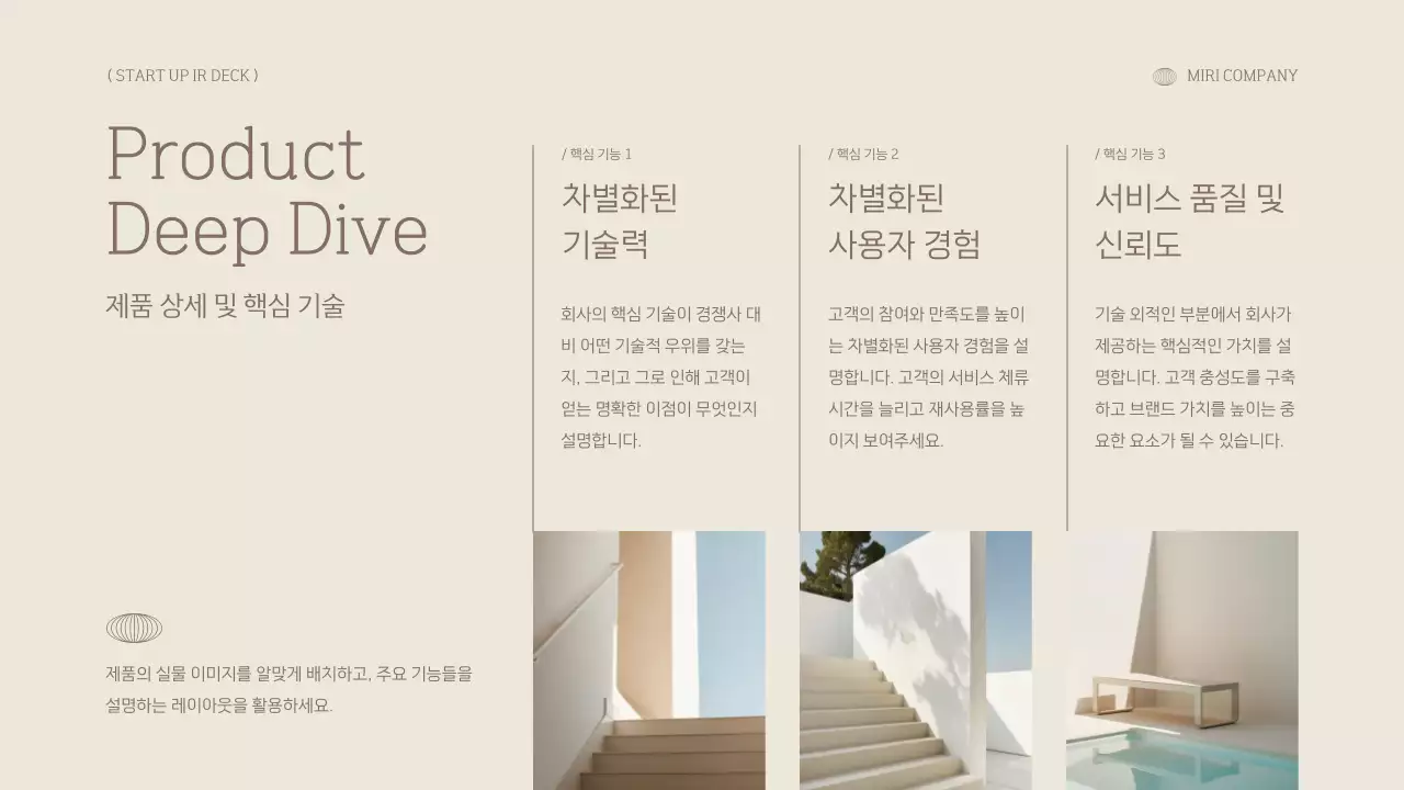 베이지 미니멀 프레젠테이션 기획 IR