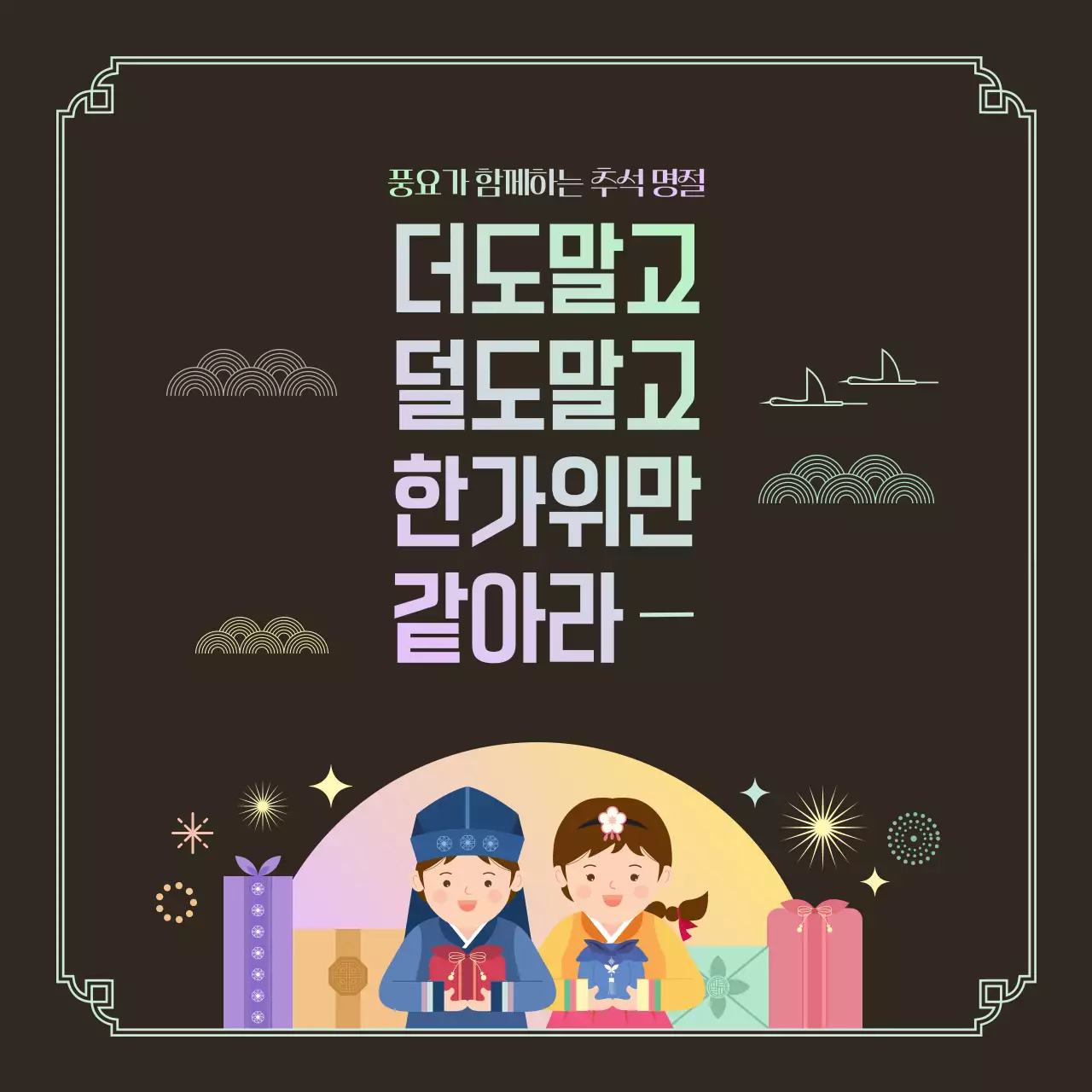 블랙 파스텔 감각적인 추석 인사말