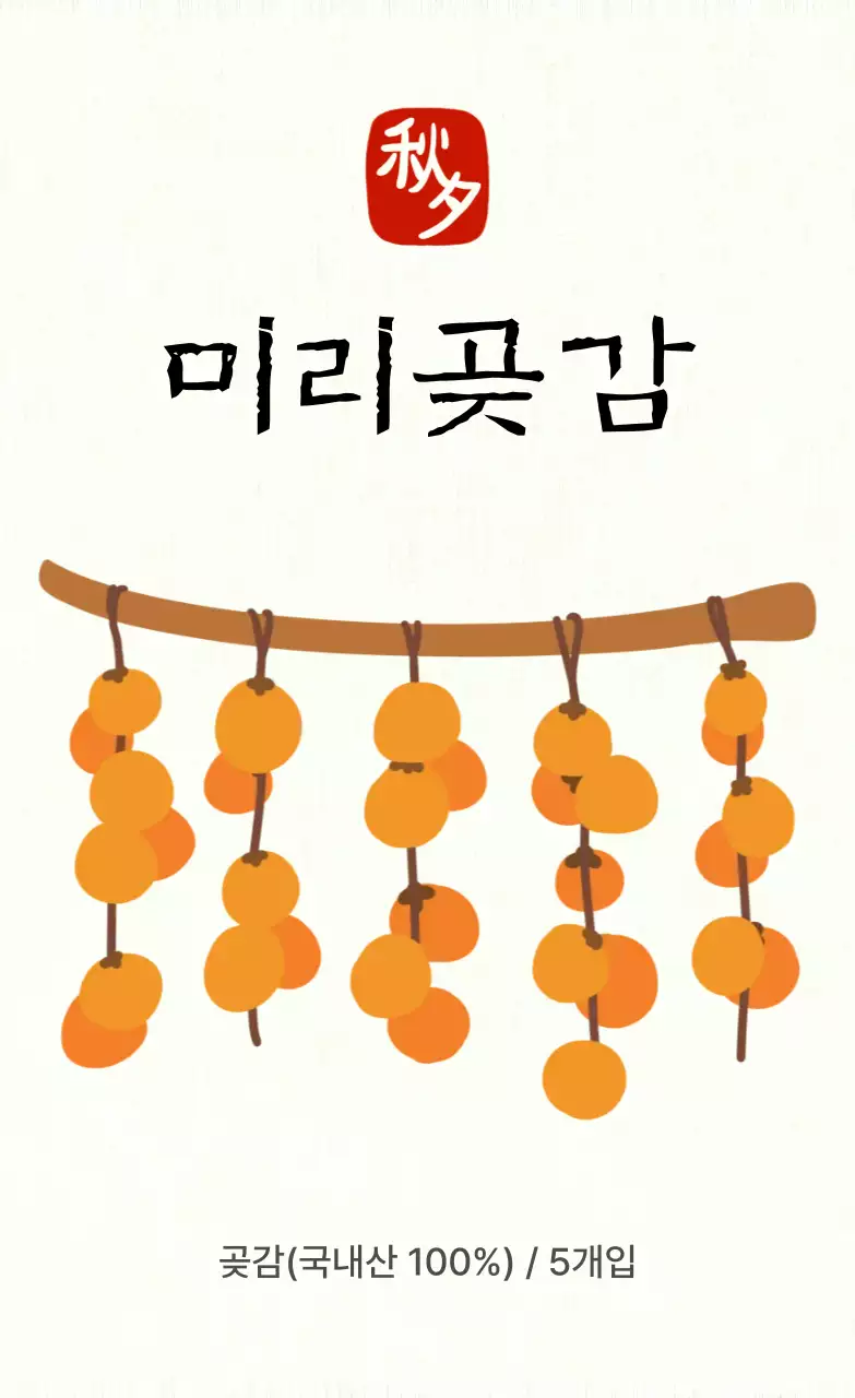 주황 심플 전통 제품 홍보