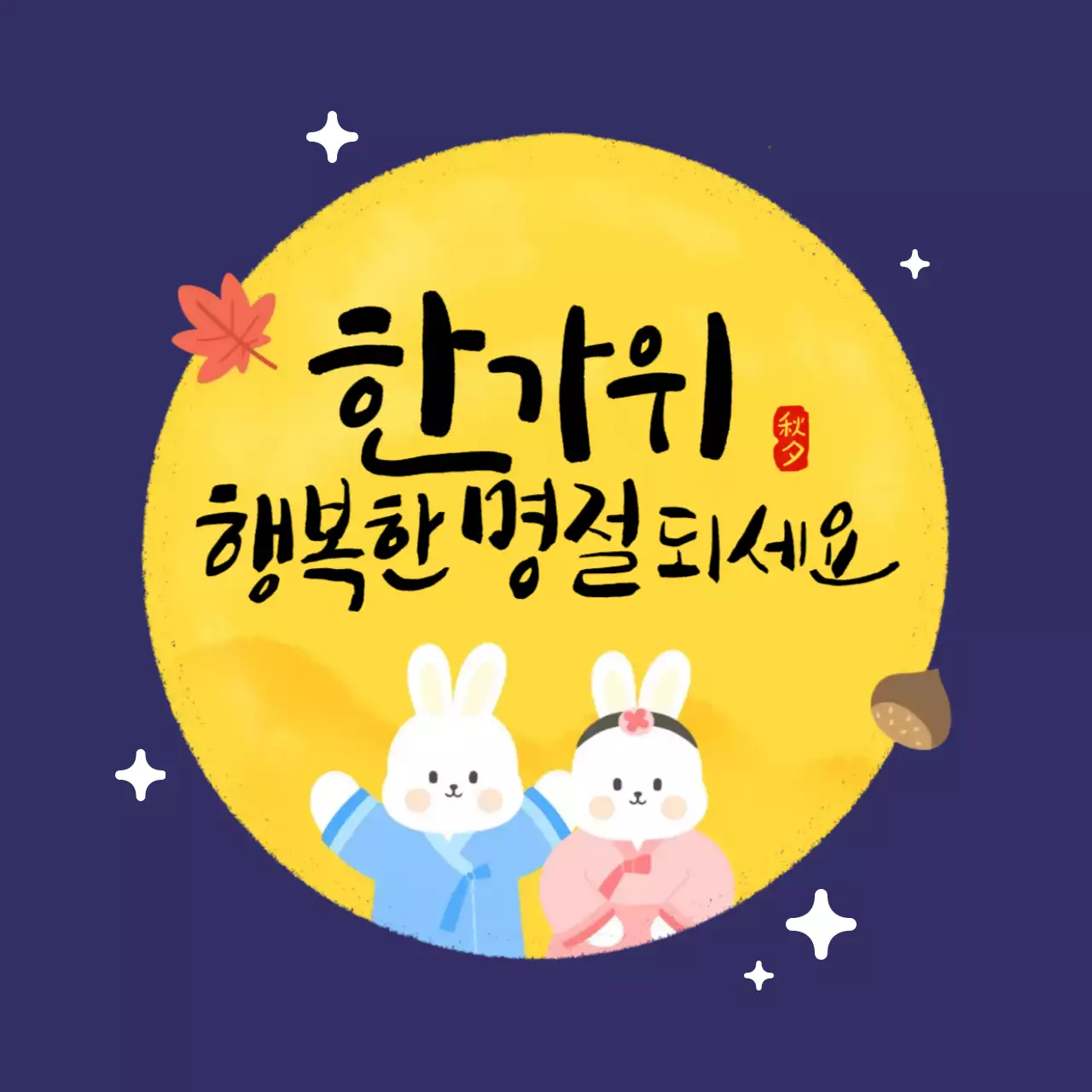 남색 아기자기한 명절 인사