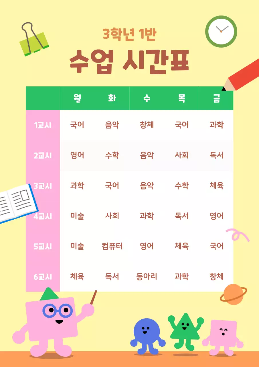 노랑 아기자기한 학교 교실 수업 시간표