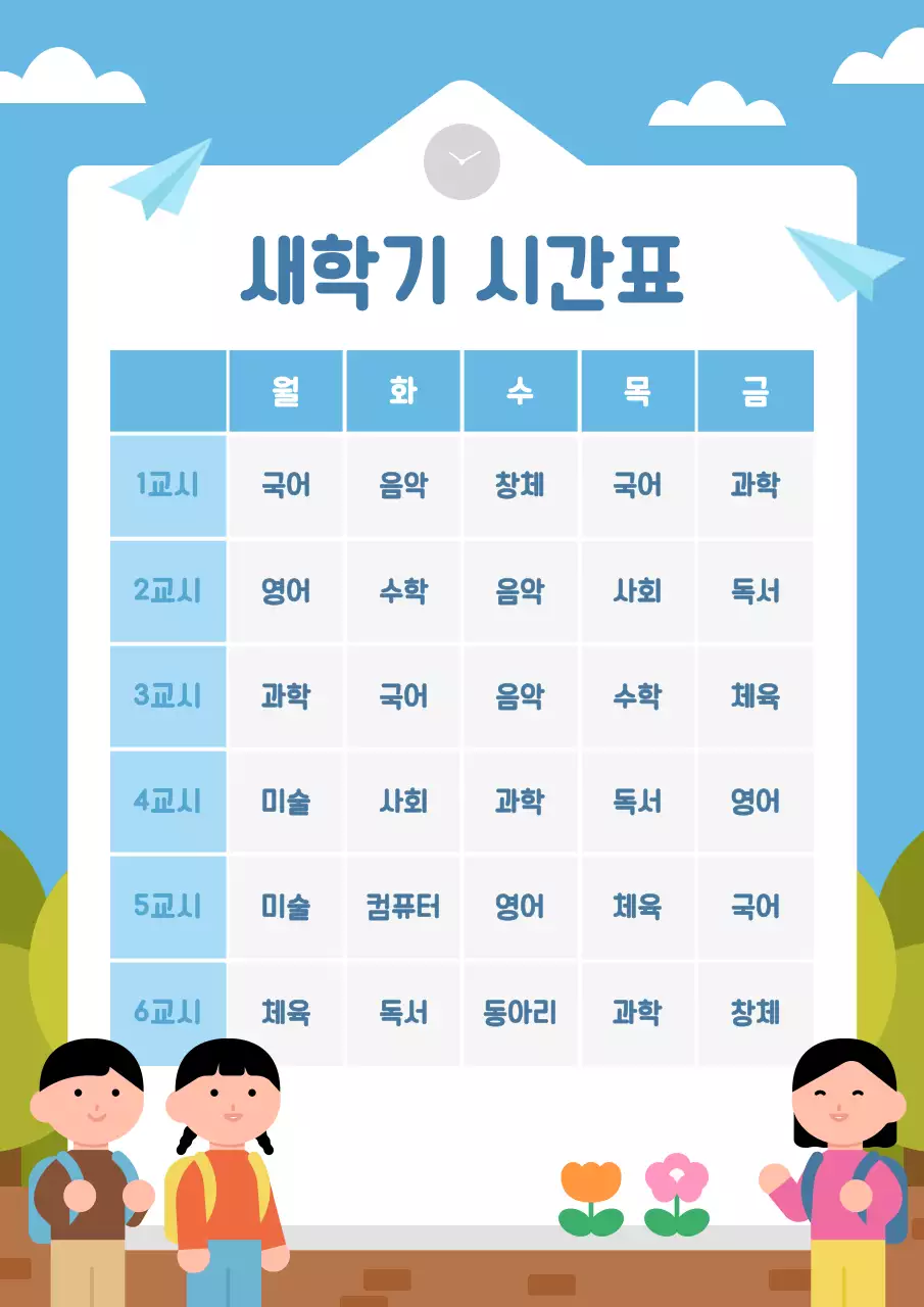 하늘색 아기자기한 어린이 학급 시간표 교육 자료
