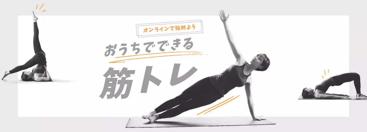 オレンジオンラインフィットネスホームページキビジュアル