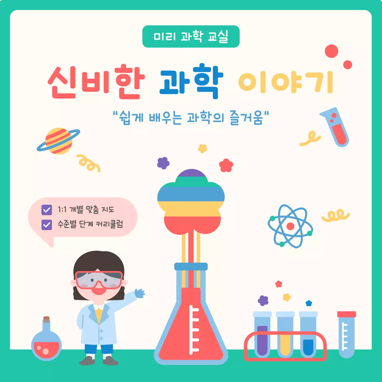 민트 아기자기한 과학 학원 홍보