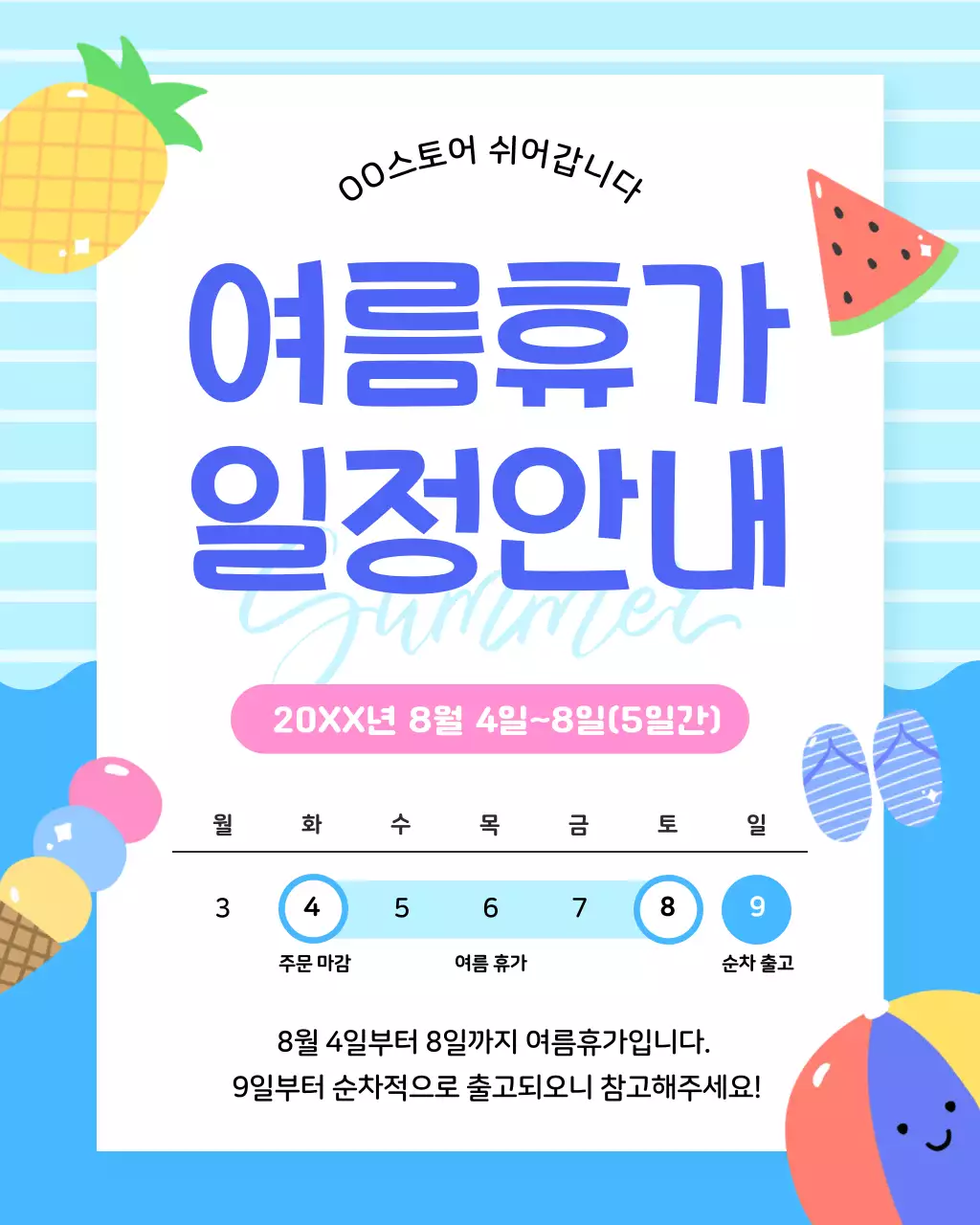 하늘색 깔끔 여름휴가 안내