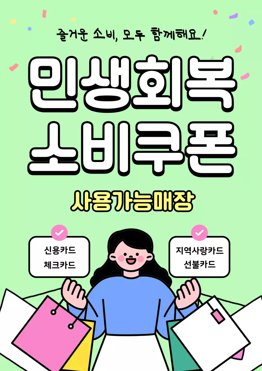 연두색 민생회복 소비쿠폰 홍보