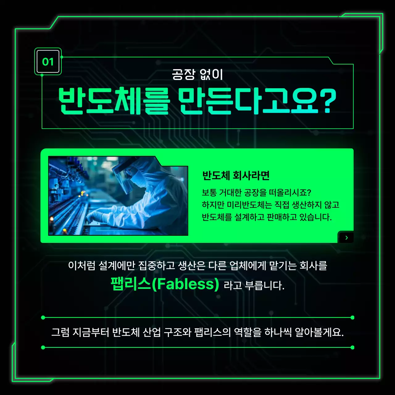 네온 초록색의 반도체 팹리스 업체 홍보