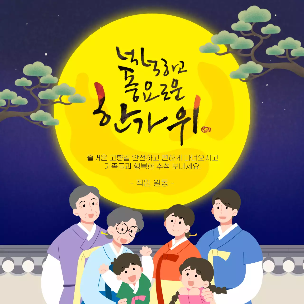 보름달 전통 명절 안내 공지