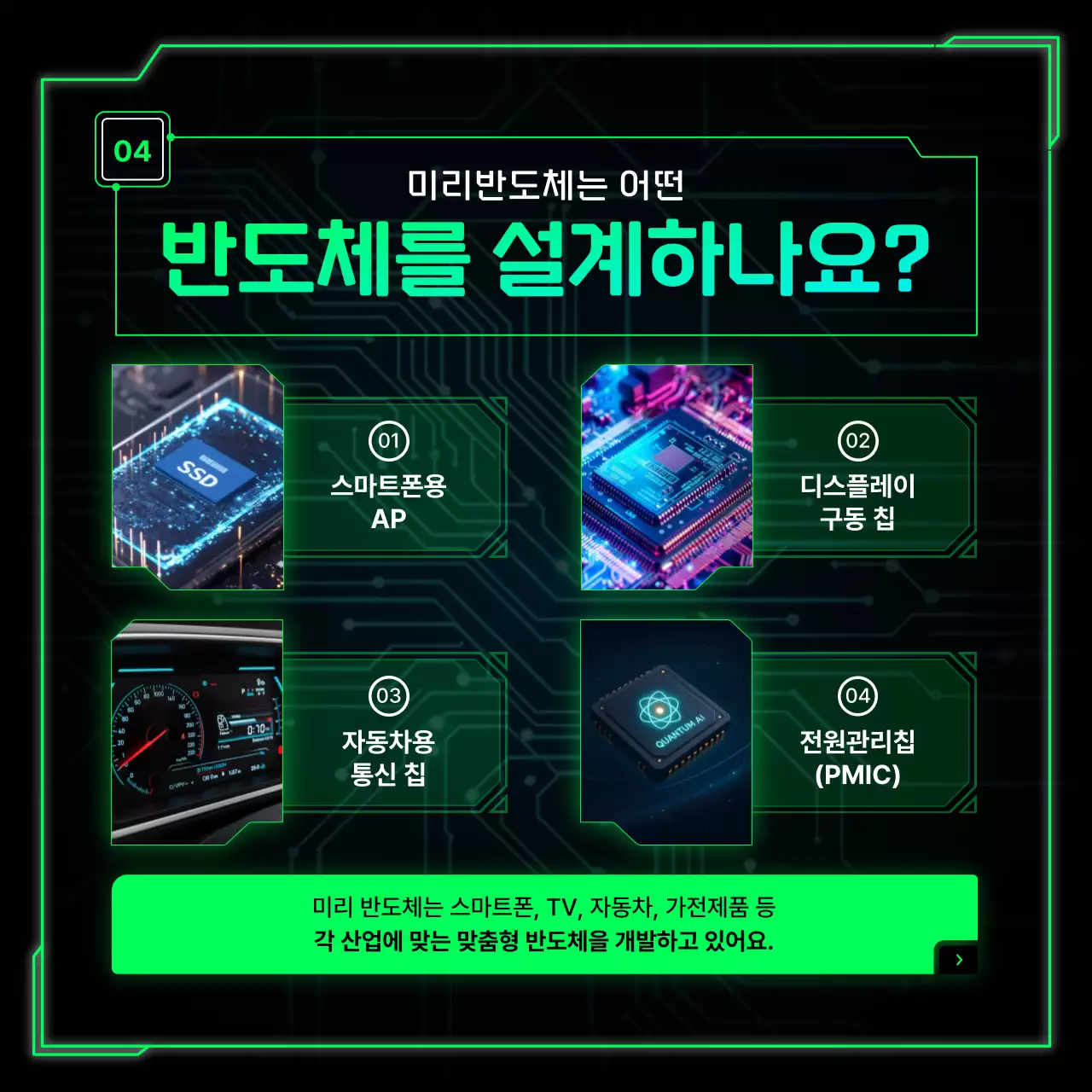 네온 초록색의 반도체 팹리스 업체 홍보