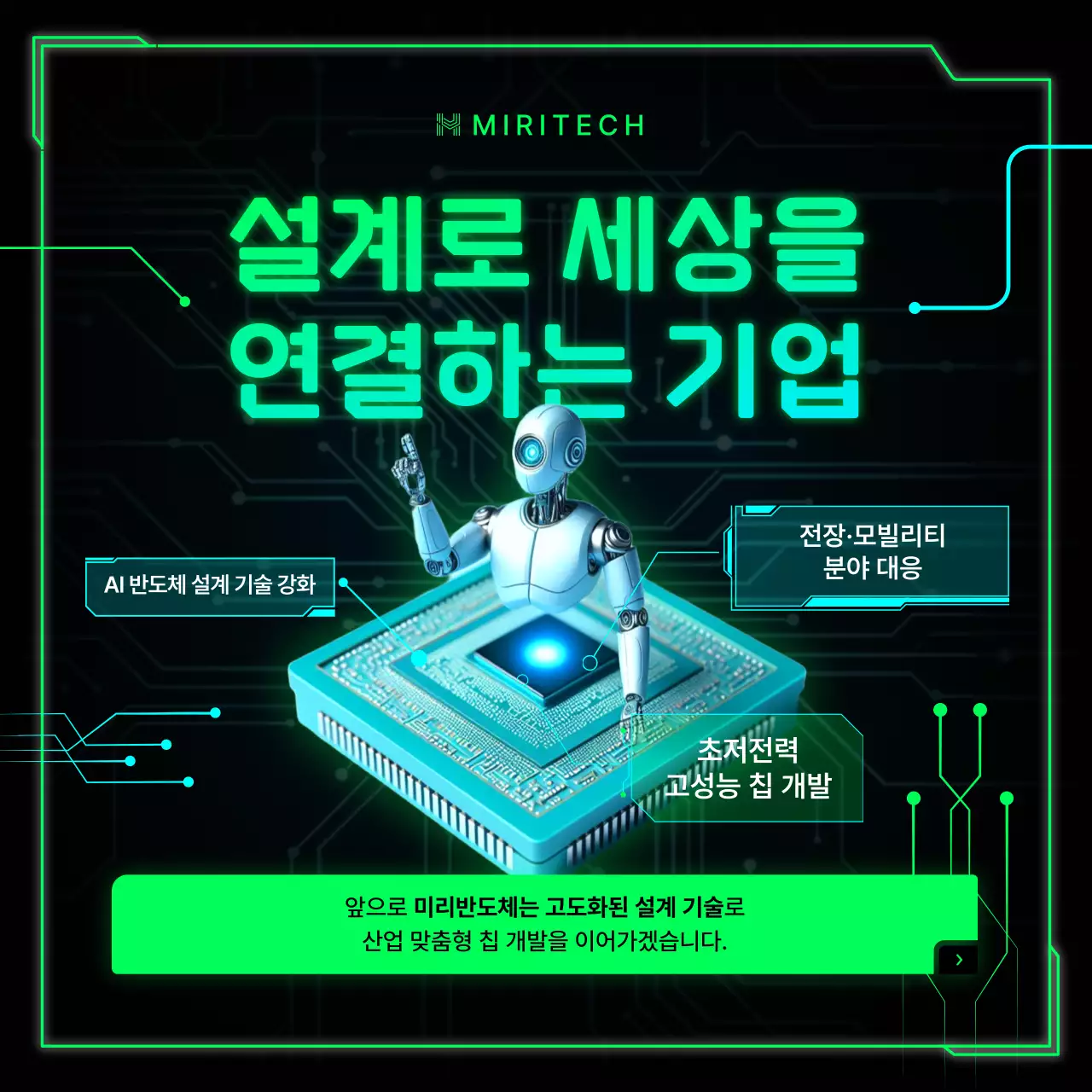 네온 초록색의 반도체 팹리스 업체 홍보