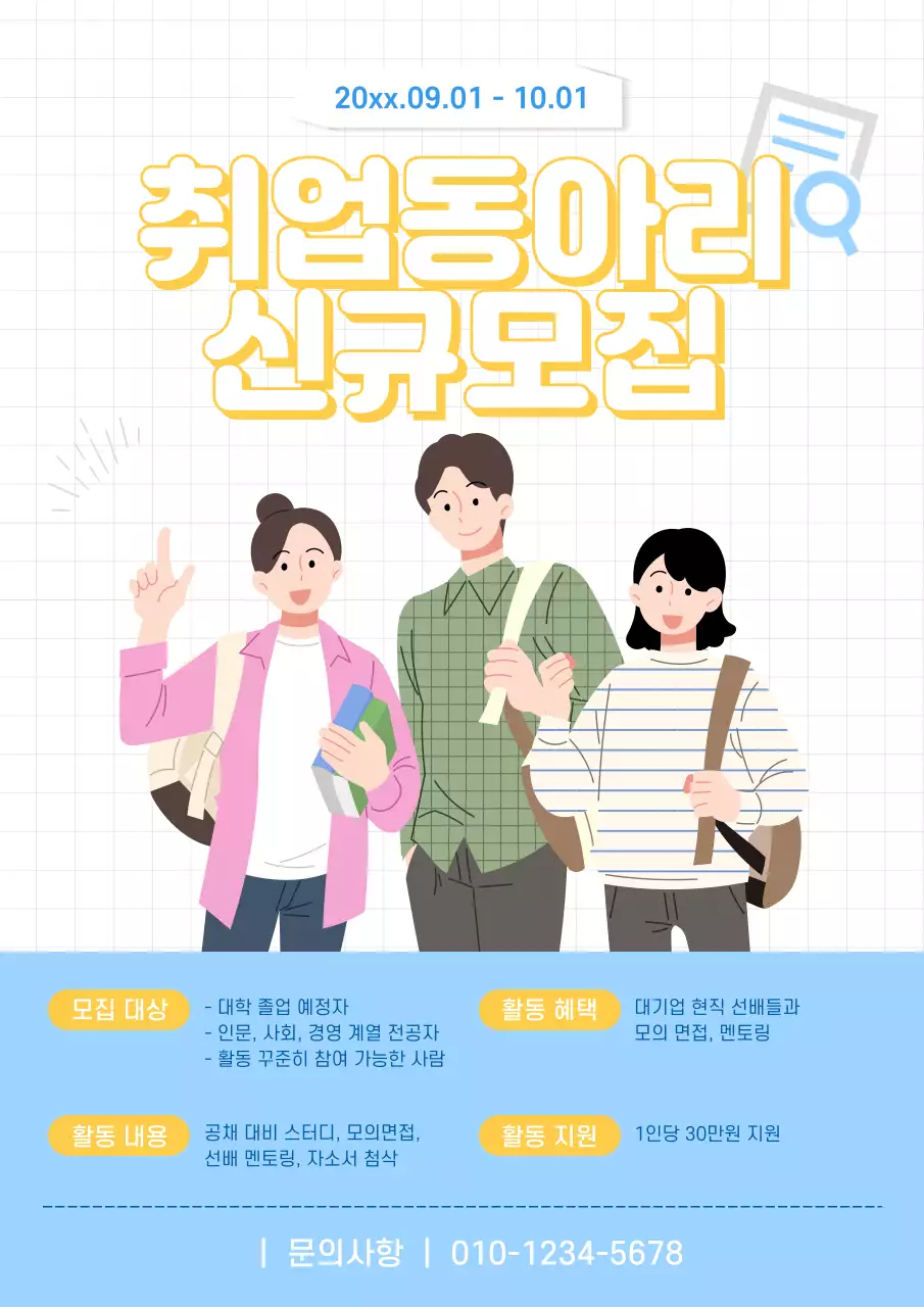 노랑 심플 동아리 모집 안내