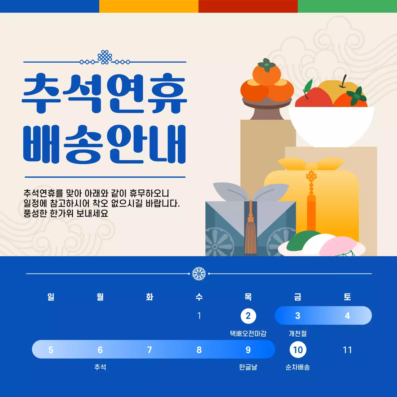 베이지 전통 명절 배송 안내