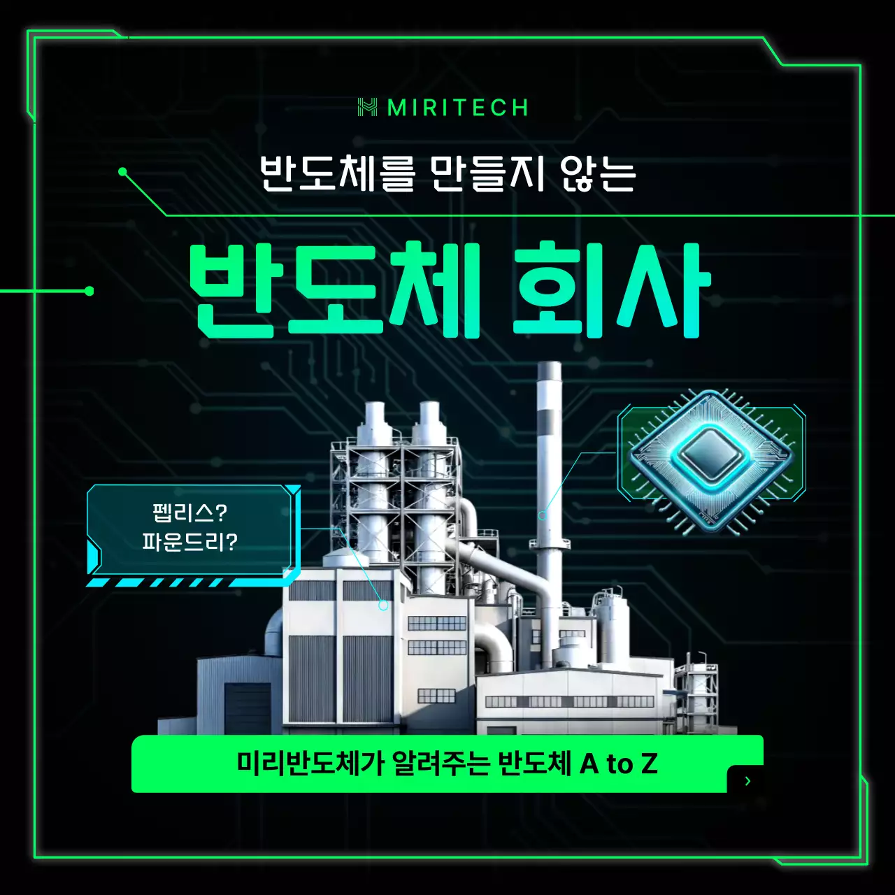 네온 초록색의 반도체 팹리스 업체 홍보