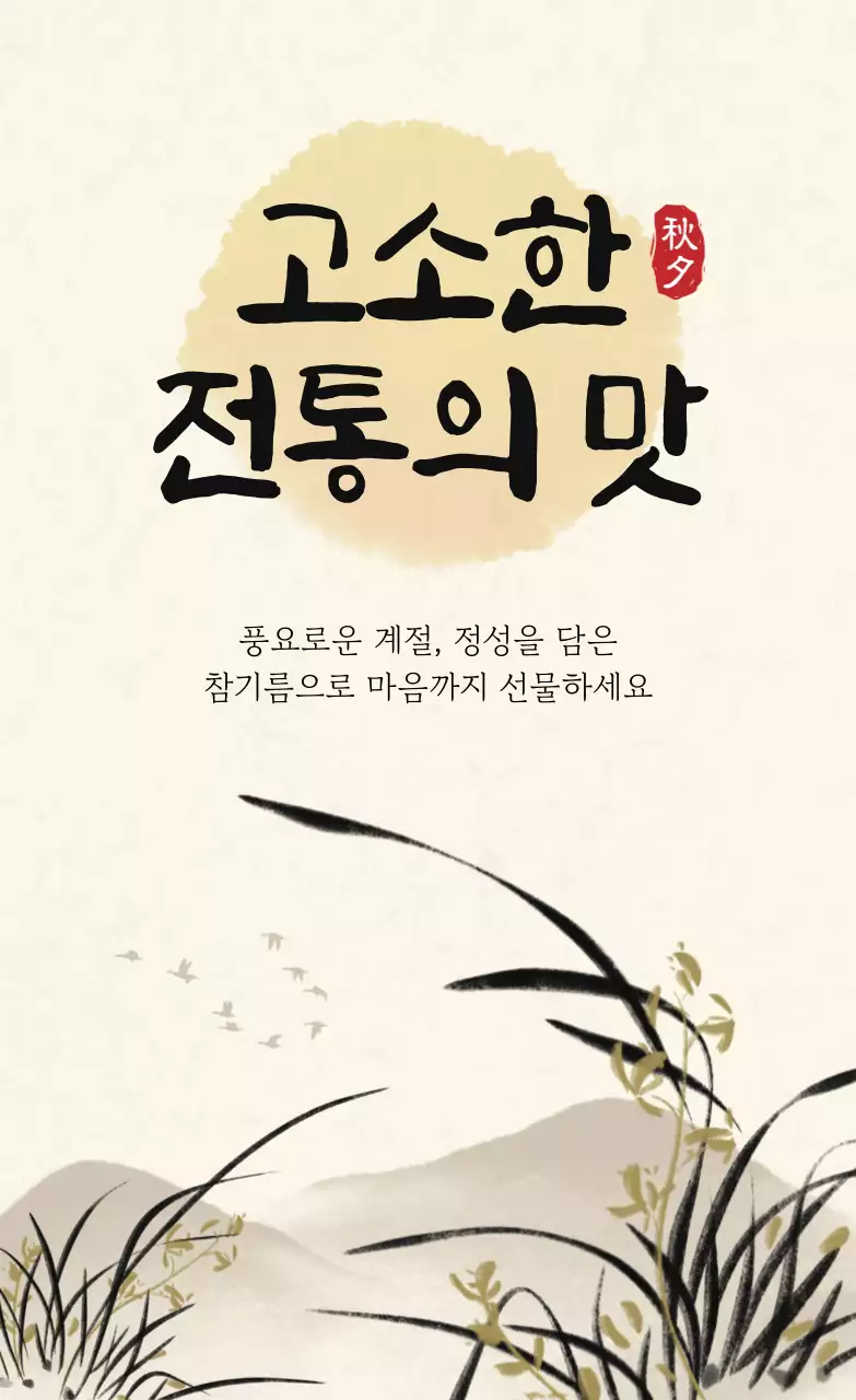 베이지 전통 참기름 광고