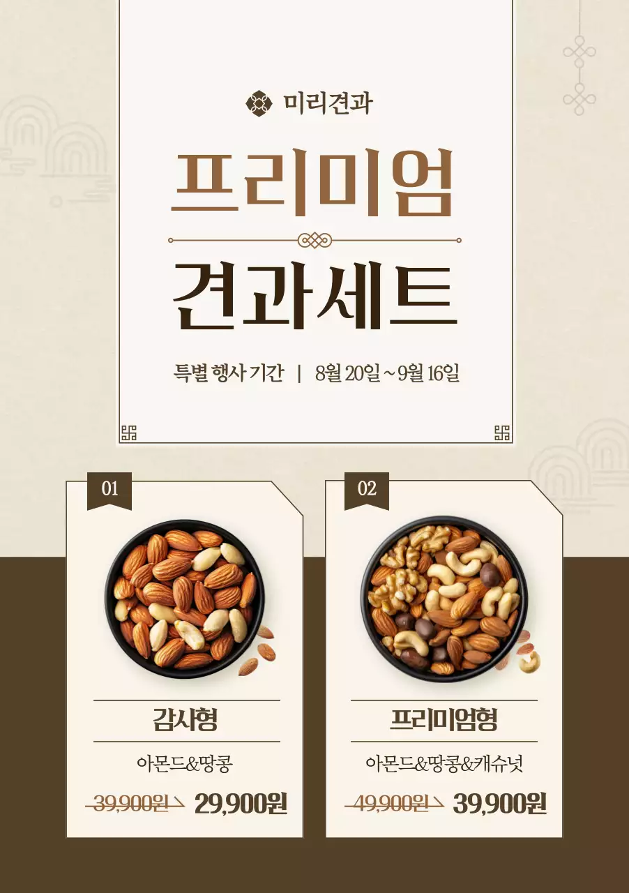 베이지 클래식 견과류 프로모션