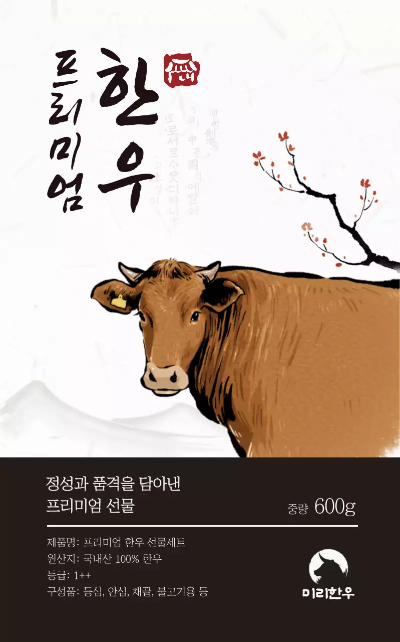 갈색 전통 한우 제품 홍보