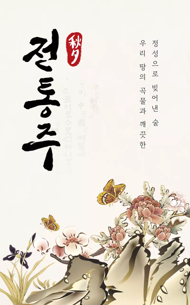 베이지 전통 전통주 홍보