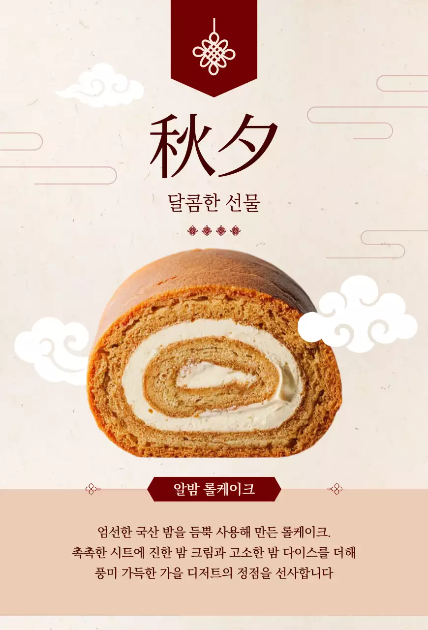 베이지 전통 롤케이크 제품 홍보