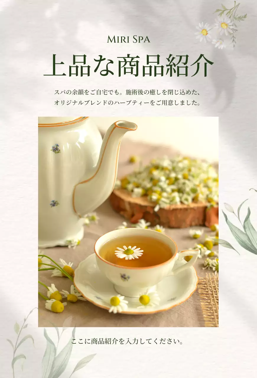 ベージュ 上品 ハーブティー プロフィール 商品紹介上品