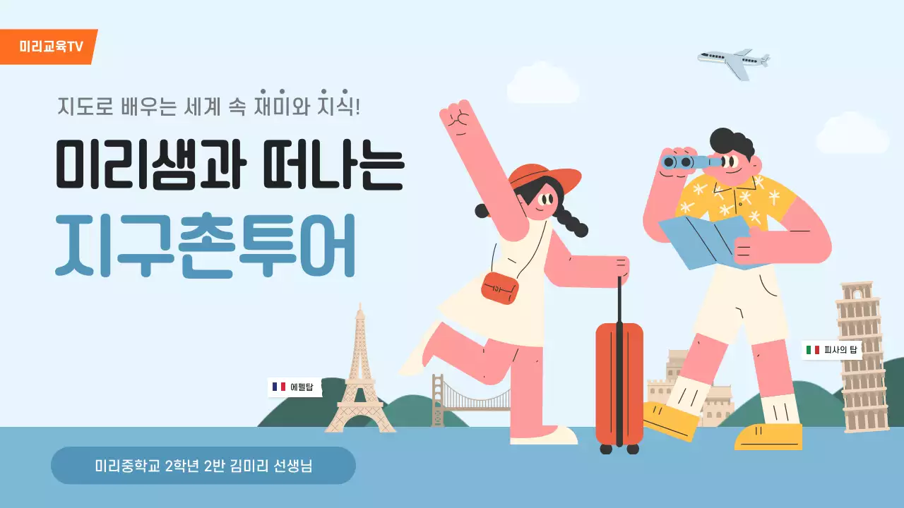 하늘색 아기자기한 여행 교육 자료