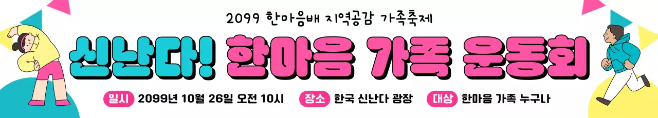 핑크 깔끔한 가족 운동회 축제