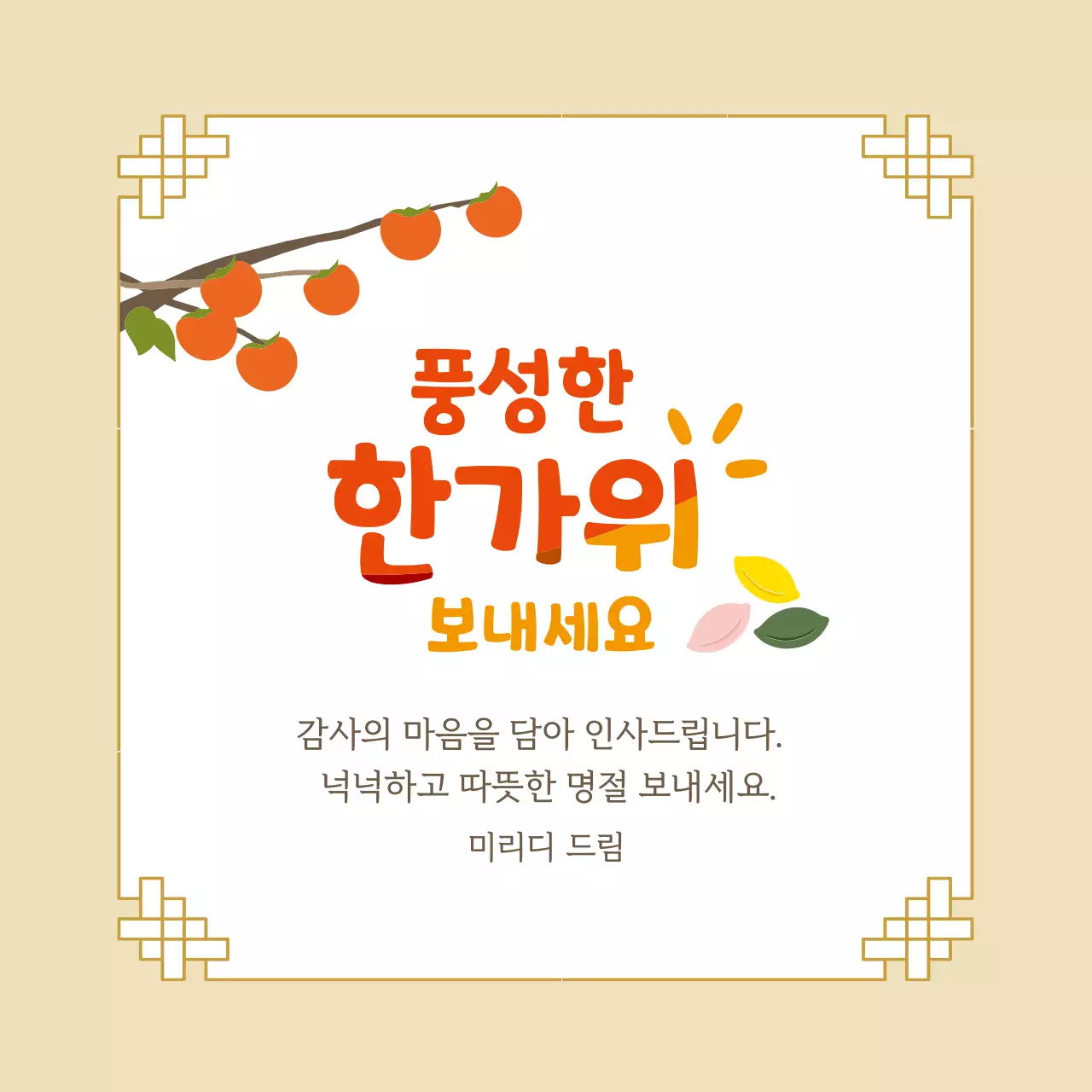 베이지 전통 한가위 인사