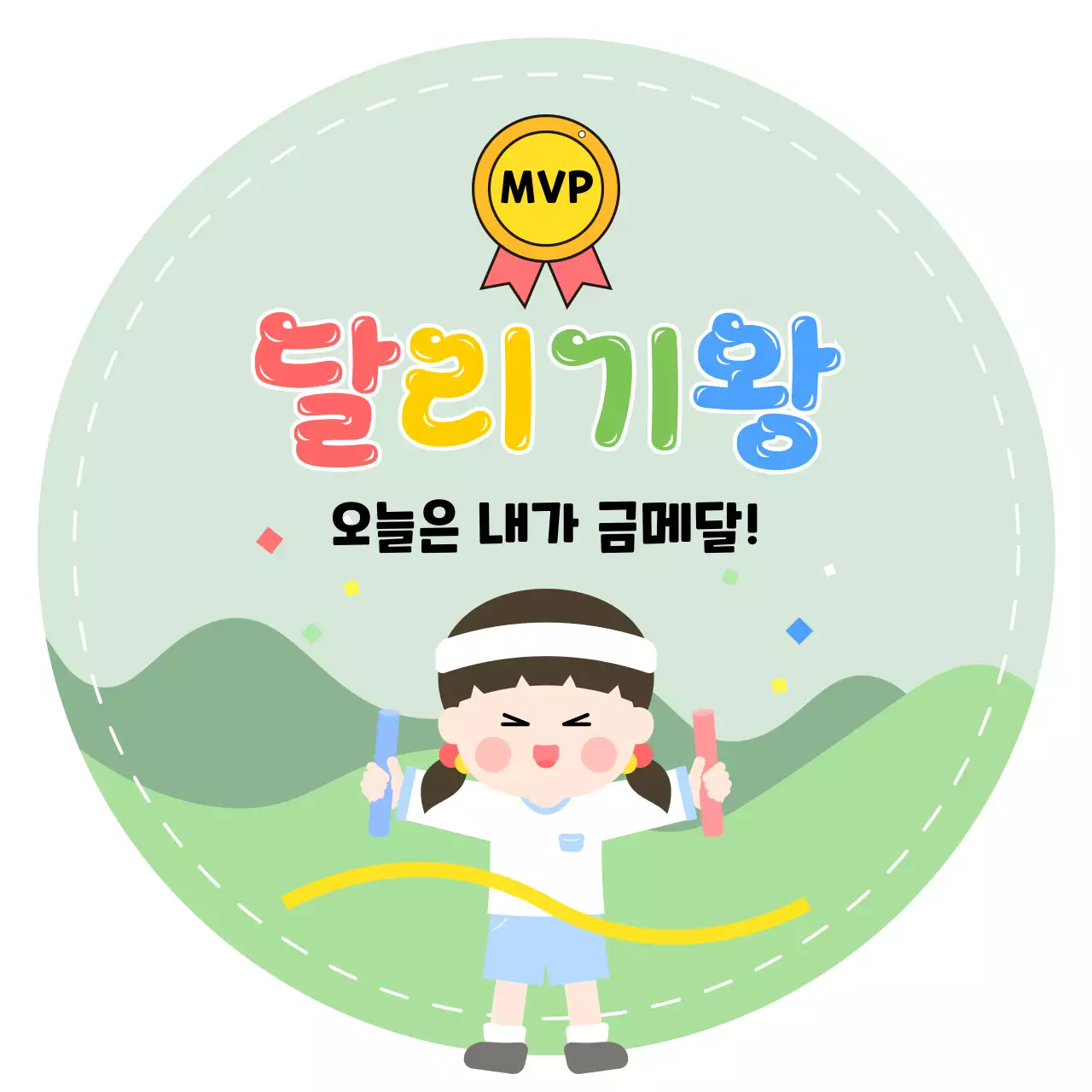 연두 아기자기한 스포츠 행사